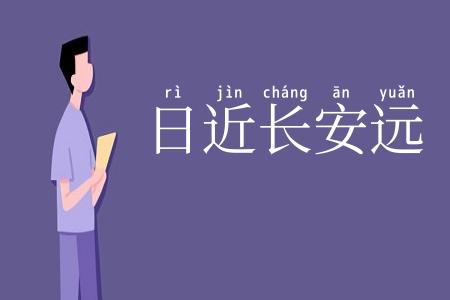 日近长安远