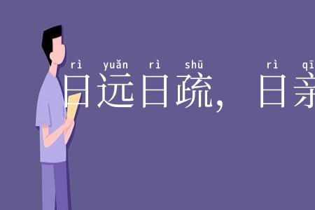 日远日疏，日亲日近