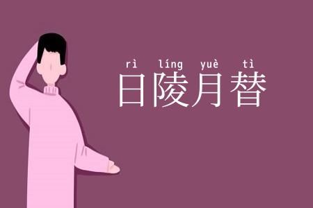 日陵月替