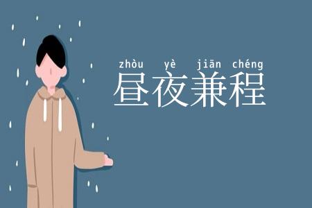 昼夜兼程