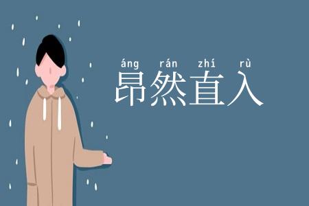 昂然直入