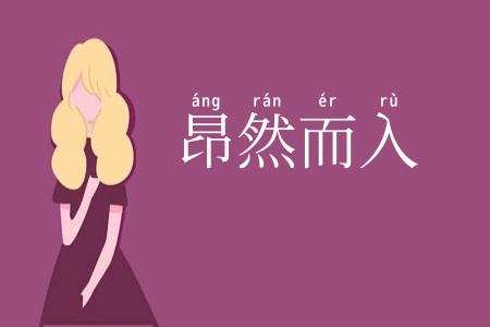 昂然而入