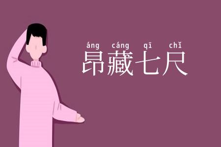昂藏七尺