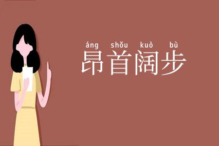 昂首阔步
