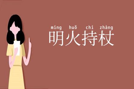 明火持杖