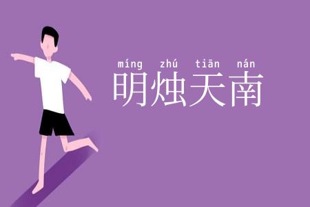 明烛天南