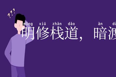 明修栈道,暗渡陈仓