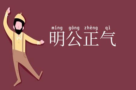 明公正气