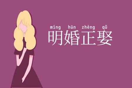 明婚正娶