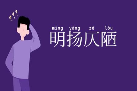 明扬仄陋