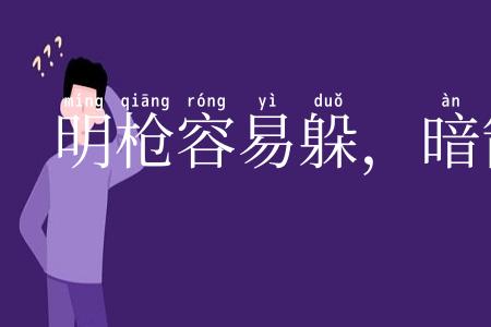 明枪容易躲,暗箭最难防