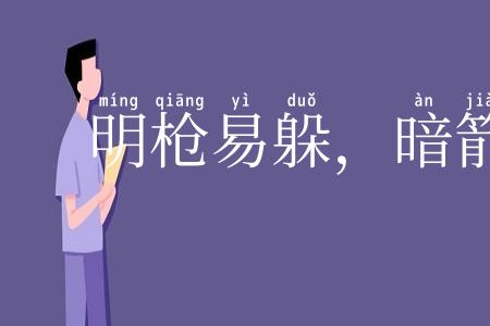 明枪易躲,暗箭难防