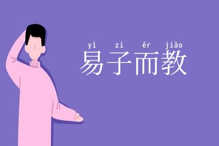 易子而教