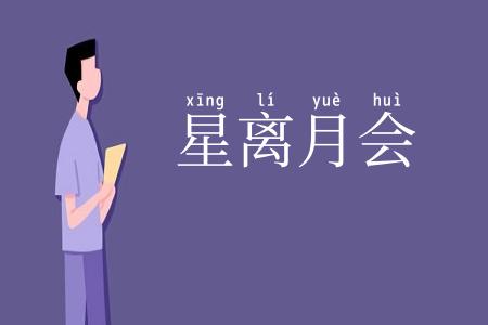 星离月会