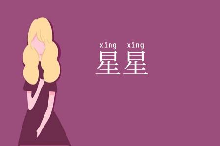 星星