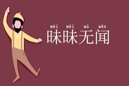 昧昧无闻