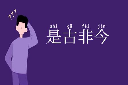 是古非今