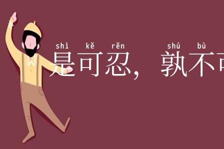 是可忍,孰不可容