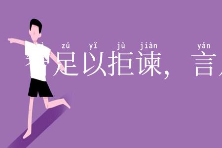 智足以拒谏,言足以饰非