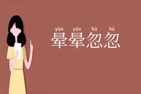 晕晕忽忽