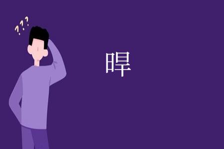 晘