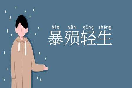 暴殒轻生
