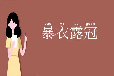 暴衣露冠