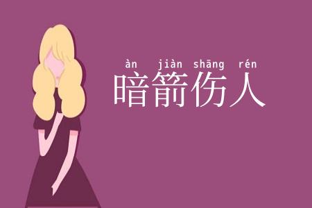 暗箭伤人