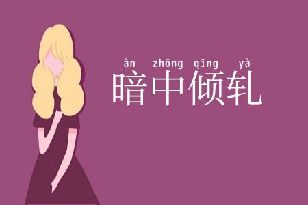 暗中倾轧