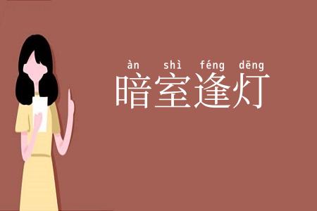 暗室逢灯
