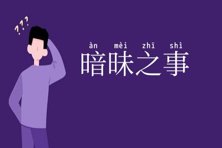 暗昧之事