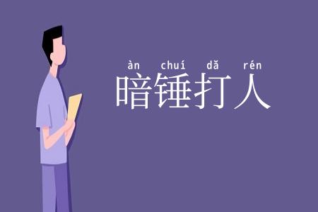 暗锤打人