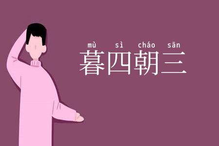 暮四朝三