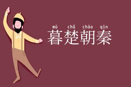 暮楚朝秦