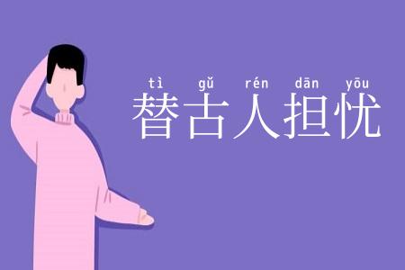 替古人担忧