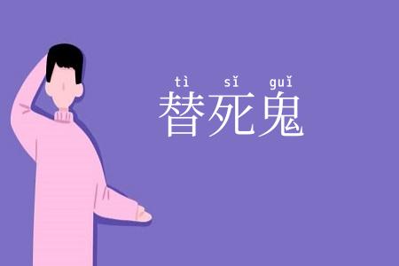 替死鬼