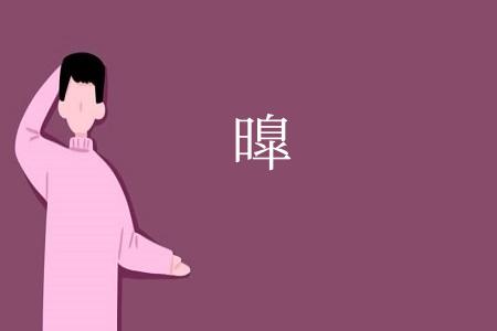 曍