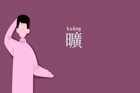 曠