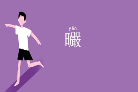 曮