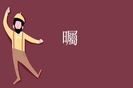曯