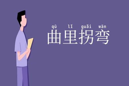 曲里拐弯