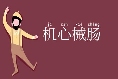 机心械肠