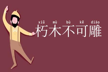 朽木不可雕