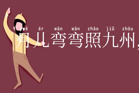 月儿弯弯照九州,几家欢乐几家愁