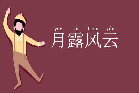 月露风云