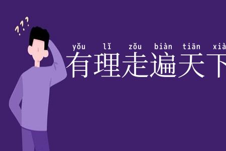 有理走遍天下