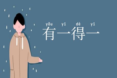 有一得一