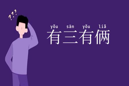 有三有俩