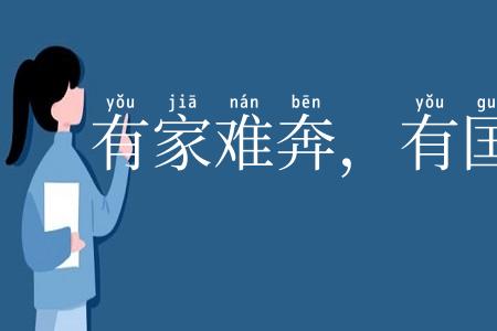 有家难奔,有国难投