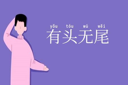 有头无尾